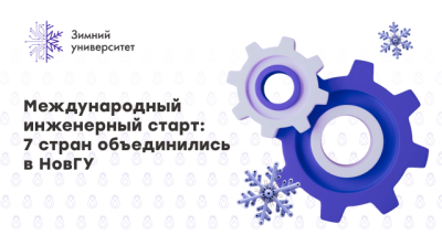«Зимний университет — 2025» стартовал: НовГУ принимает студентов из семи стран