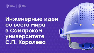 Самарский университет им. Королева: 200 студентов, 11 стран, реальные инженерные задачи